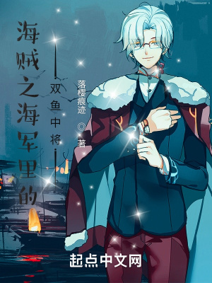 海賊之海軍里的雙魚中將