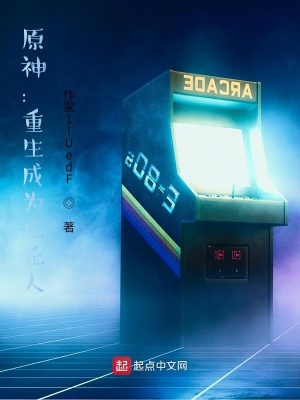 原神：重生成為丘丘人