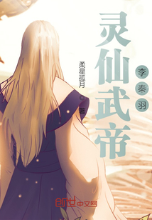 靈仙武帝李秦羽