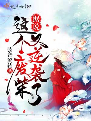 據(jù)說，這個(gè)廢柴又逆襲了！