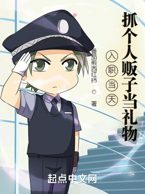 入職當(dāng)天，抓個人販子當(dāng)禮物！