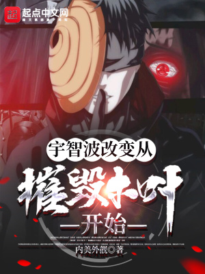 宇智波改變從摧毀木葉開(kāi)始