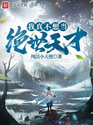 我真不想當絕世天才