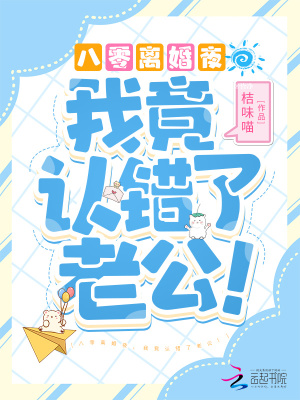 八零離婚夜，我竟認(rèn)錯(cuò)了老公！