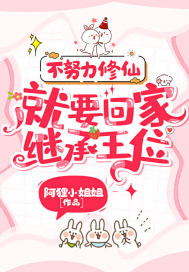 不努力修仙，就要回家繼承王位