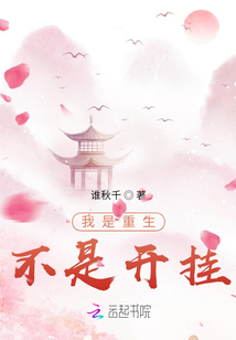 我是重生，不是開掛