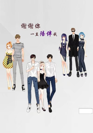 謝謝你一直陪伴我，