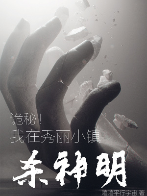 詭秘三體：我在小鎮斬神明