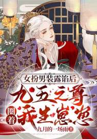 女扮男裝露餡后，九五之尊圈著我生崽崽