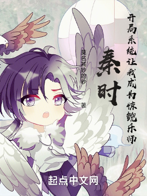 秦時(shí)：開局系統(tǒng)讓我成為驚鯢樂師