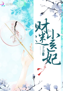 財(cái)迷小醫(yī)妃