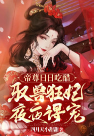 帝尊日日吃醋，馭獸狂妃夜夜得寵