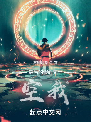 最后的假面騎士空我