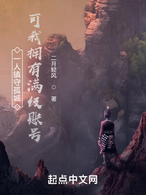 一人鎮守孤城，可我擁有滿級賬號