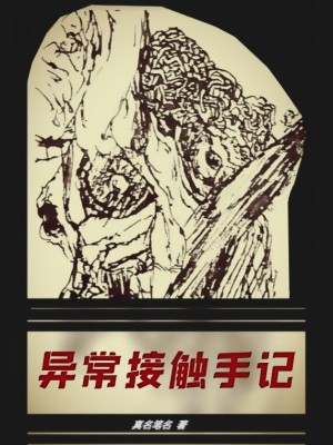 異常接觸手記