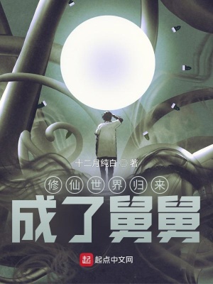 修仙世界歸來，成了舅舅！