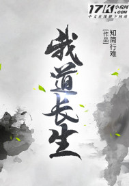 我道長生