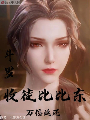 斗羅：收徒比比東，萬倍返還