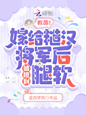 救命！嫁給糙漢將軍后被撩到腿軟