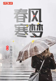 春風寒夢