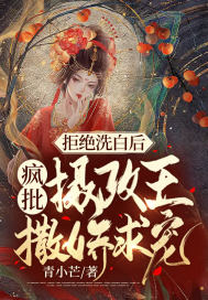 拒絕洗白后，瘋批攝政王撒嬌求寵