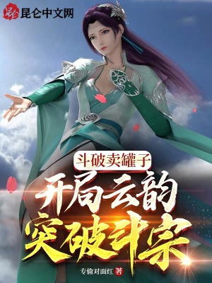 斗破賣罐子，開局云韻突破斗宗！