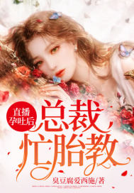 直播孕吐后，總裁忙胎教