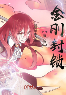 海賊：金剛封鎖