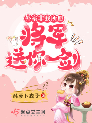 外室非我所愿，將軍送你一劍！