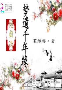 傾顏決：夢遺千年緣