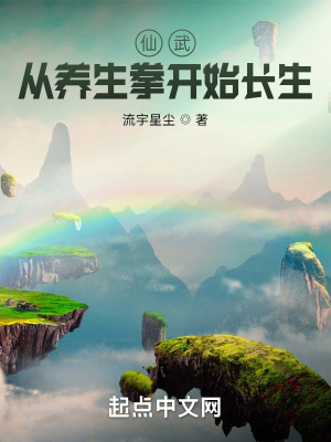 仙武：從養生拳開始長生