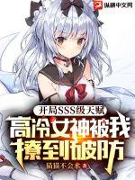 開局SSS級天賦：高冷女神被我撩到破防