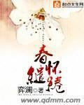 春懷繾綣