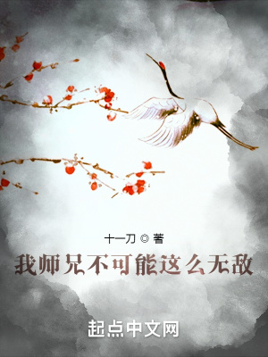 我師兄不可能這么無敵