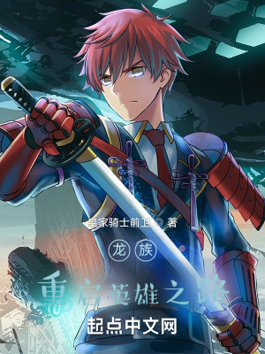 龍族：重啟英雄之路