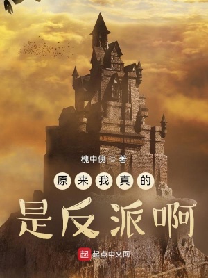 原來(lái)我真的是反派啊！