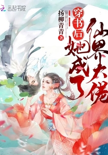 穿書后她成了仙界大佬