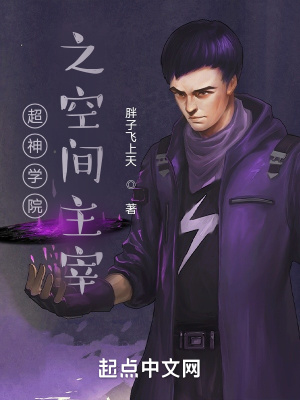 超神學院之空間主宰