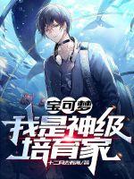 寶可夢：我是神級培育家