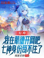 原神：我在蒙德開網吧，七神身份茍不住了！