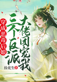 穿成惡毒后娘，三個反派大佬團寵我