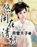 悠閑在清朝
