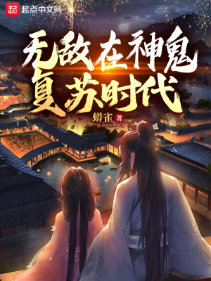 無敵在神鬼復蘇時代