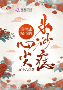 重生成權臣的心尖朱砂痣