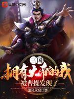 三國：擁有大帝的我被曹操發(fā)現(xiàn)了