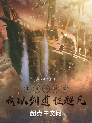 末日模擬器，我以劍道證超凡