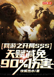 網游之開局SSS天賦減免90%傷害