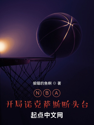 NBA：開局諾克薩斯斷頭臺