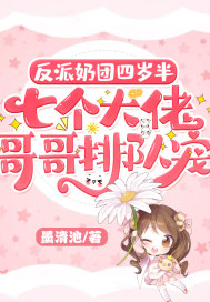 反派奶團四歲半，七個大佬哥哥排隊寵