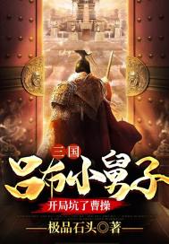 三國：呂布小舅子，開局坑了曹操